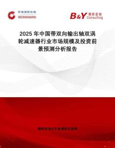 2025年中國(guó)帶雙向輸出軸雙渦輪減速器行業(yè)市場(chǎng)規(guī)模及投資前景預(yù)測(cè)分析報(bào)告