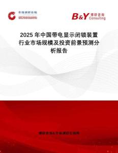 2025年中國帶電顯示閉鎖裝置行業市場規模及投資前景預測分析報告
