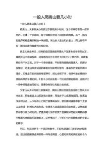 一般人爬嵩山要幾小時