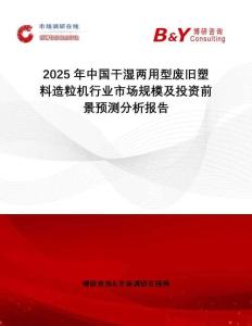 2025年中國干濕兩用型廢舊塑料造粒機行業市場規模及投資前景預測分析報告