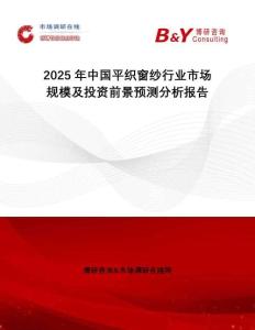 2025年中國平織窗紗行業(yè)市場規(guī)模及投資前景預(yù)測分析報告