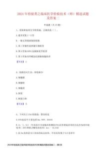 2024年檢驗類之臨床醫(yī)學檢驗技術(師)精選試題及答案二