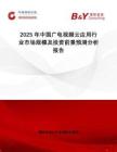 2025年中國(guó)廣電視頻云應(yīng)用行業(yè)市場(chǎng)規(guī)模及投資前景預(yù)測(cè)分析報(bào)告
