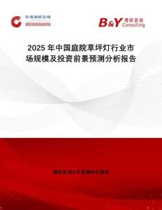 2025年中國(guó)庭院草坪燈行業(yè)市場(chǎng)規(guī)模及投資前景預(yù)測(cè)分析報(bào)告
