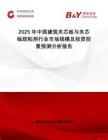 2025年中國建筑夾芯板與夾芯板膠粘劑行業(yè)市場規(guī)模及投資前景預(yù)測分析報告