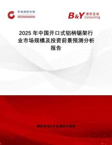 2025年中國開口式鋁柄鋸架行業(yè)市場規(guī)模及投資前景預(yù)測分析報告