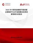 2025年中國快速熔煉節(jié)能型感應(yīng)熔煉爐行業(yè)市場規(guī)模及投資前景預(yù)測分析報告