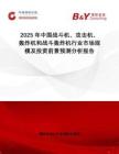 2025年中國(guó)戰(zhàn)斗機(jī)、攻擊機(jī)、轟炸機(jī)和戰(zhàn)斗轟炸機(jī)行業(yè)市場(chǎng)規(guī)模及投資前景預(yù)測(cè)分析報(bào)告