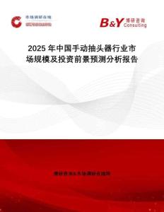 2025年中國手動抽頭器行業(yè)市場規(guī)模及投資前景預(yù)測分析報告