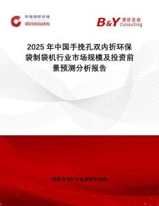 2025年中國手挽孔雙內(nèi)折環(huán)保袋制袋機行業(yè)市場規(guī)模及投資前景預(yù)測分析報告