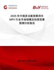 2025年中國多功能型乘用車MPV行業(yè)市場規(guī)模及投資前景預(yù)測分析報告