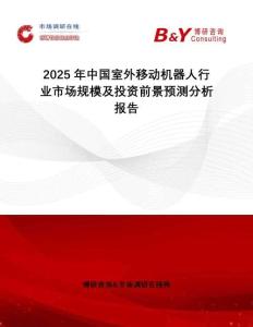 2025年中國(guó)室外移動(dòng)機(jī)器人行業(yè)市場(chǎng)規(guī)模及投資前景預(yù)測(cè)分析報(bào)告