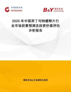 2025年中國異丁司特緩釋片行業(yè)市場前景預(yù)測及投資價值評估分析報告