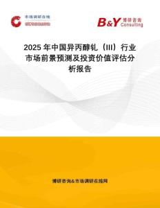 2025年中國(guó)異丙醇釓（III）行業(yè)市場(chǎng)前景預(yù)測(cè)及投資價(jià)值評(píng)估分析報(bào)告