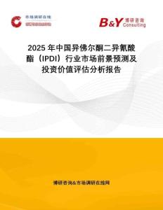 2025年中國(guó)異佛爾酮二異氰酸酯（IPDI）行業(yè)市場(chǎng)前景預(yù)測(cè)及投資價(jià)值評(píng)估分析報(bào)告