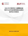 2025年中國異徑三通螺帽連接管件行業市場前景預測及投資價值評估分析報告