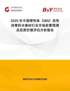 2025年中國彈性體（SBS）改性瀝青防水卷材行業市場前景預測及投資價值評估分析報告