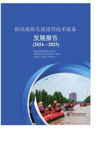 防汛搶險先進適用技術(shù)裝備發(fā)展報告（2024—2025）-水電水利規(guī)劃設(shè)計總院
