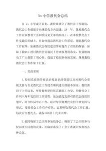 Xx小學教代會總結(jié)
