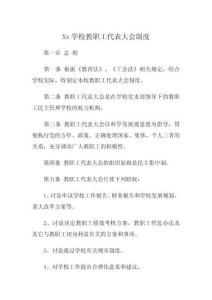 Xx學校教職工代表大會制度