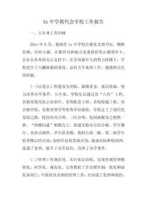 Xx中學教代會學校工作報告