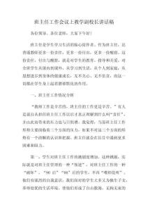 班主任工作會(huì)議上教學(xué)副校長講話稿