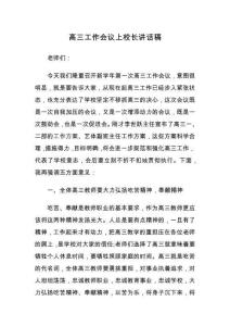 高三工作會(huì)議上校長講話稿
