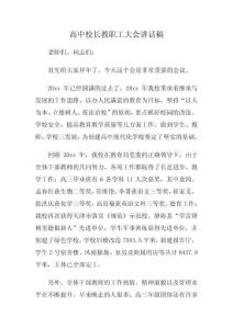 高中校長(zhǎng)教職工大會(huì)講話稿