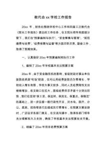 教代會xx學校工作報告