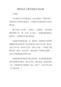 教師會(huì)議上教學(xué)副校長講話稿