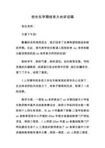 校長在學(xué)期結(jié)束大會(huì)講話稿