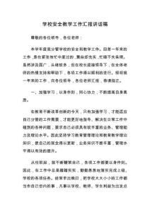 學(xué)校安全教學(xué)工作匯報(bào)講話稿