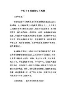 學(xué)校書香校園活動(dòng)方案篇
