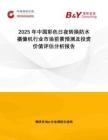 2025年中國彩色日夜轉(zhuǎn)換防水?dāng)z像機(jī)行業(yè)市場前景預(yù)測及投資價值評估分析報告