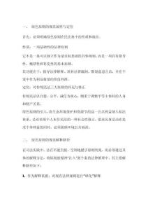 論綠色原則的規(guī)范解釋司法適用