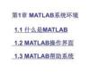 MATLAB應(yīng)用與實驗教程——系統(tǒng)建模與仿真（第5版）課件  1MATLAB系統(tǒng)環(huán)境