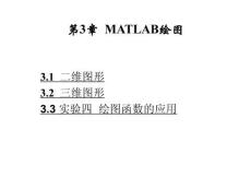 MATLAB應用與實驗教程——系統建模與仿真（第5版）課件  3MATLAB繪圖