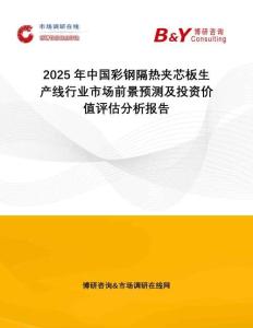 2025年中國彩鋼隔熱夾芯板生產(chǎn)線行業(yè)市場前景預(yù)測及投資價值評估分析報告