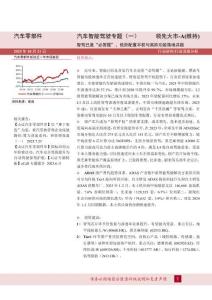 汽車智能駕駛行業專題(一)：智駕已是“必答題”，低階配置平權與高階功能落地共振