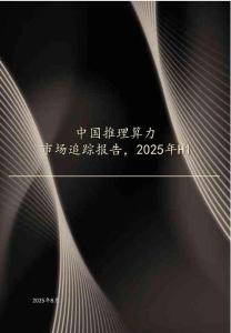 中國推理算力市場追蹤報告，2025H1