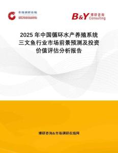 2025年中國循環(huán)水產養(yǎng)殖系統(tǒng)三文魚行業(yè)市場前景預測及投資價值評估分析報告