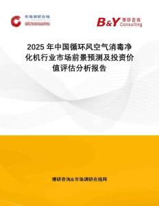 2025年中國循環(huán)風(fēng)空氣消毒凈化機(jī)行業(yè)市場前景預(yù)測及投資價(jià)值評估分析報(bào)告
