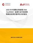 2025年中國微生物游離DNA（mcfDNA）檢測行業(yè)市場前景預測及投資價值評估分析報告