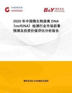 2025年中國微生物游離DNA（mcfDNA）檢測行業市場前景預測及投資價值評估分析報告