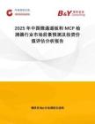 2025年中國微通道板和MCP檢測器行業(yè)市場前景預(yù)測及投資價(jià)值評估分析報(bào)告