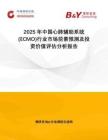 2025年中國心肺輔助系統(tǒng)(ECMO)行業(yè)市場前景預(yù)測及投資價值評估分析報告