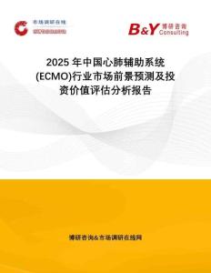 2025年中國心肺輔助系統(tǒng)(ECMO)行業(yè)市場前景預(yù)測及投資價值評估分析報告