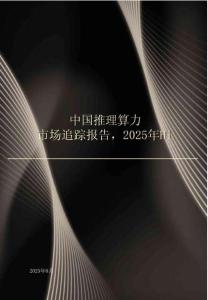中國(guó)推理算力市場(chǎng)追蹤報(bào)告，2025H1