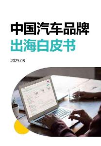 2025年中國汽車品牌出海白皮書-Meltwater