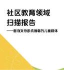2025社区教育领域扫描报告
